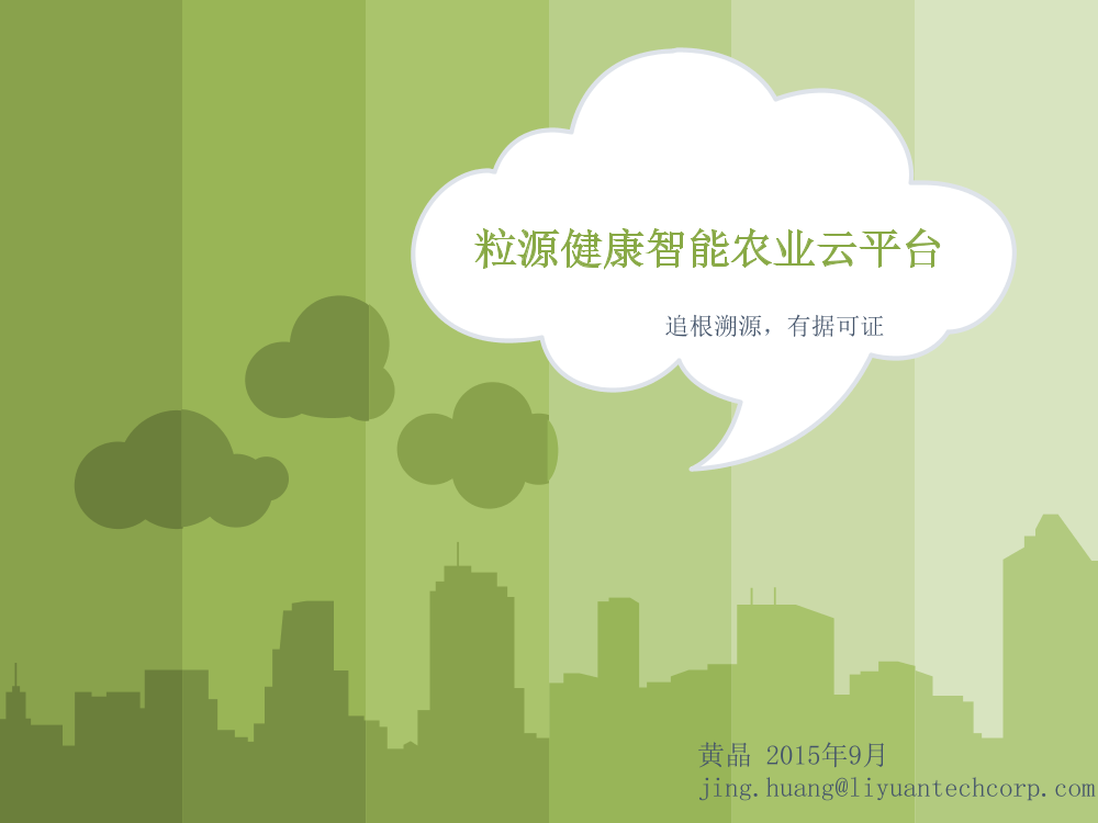 16 （临时）粒源健康智慧农业云平台_10_2015_white(1)16 （临时）粒源健康智慧农业云平台_10_2015_white(1)_1.png